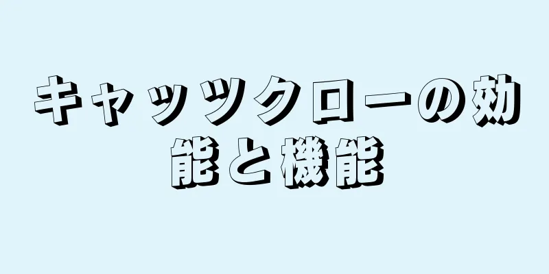 キャッツクローの効能と機能
