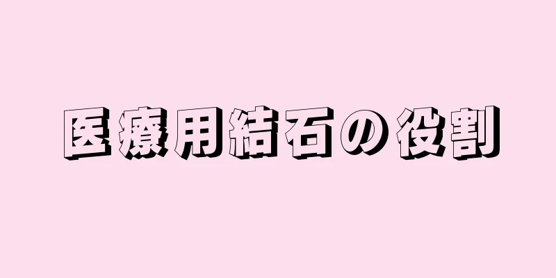 医療用結石の役割