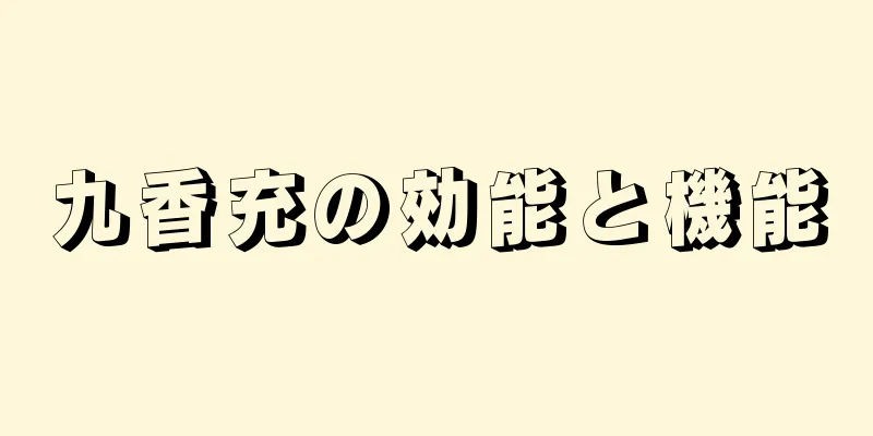 九香充の効能と機能