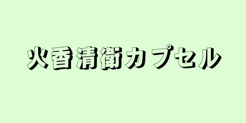 火香清衛カプセル