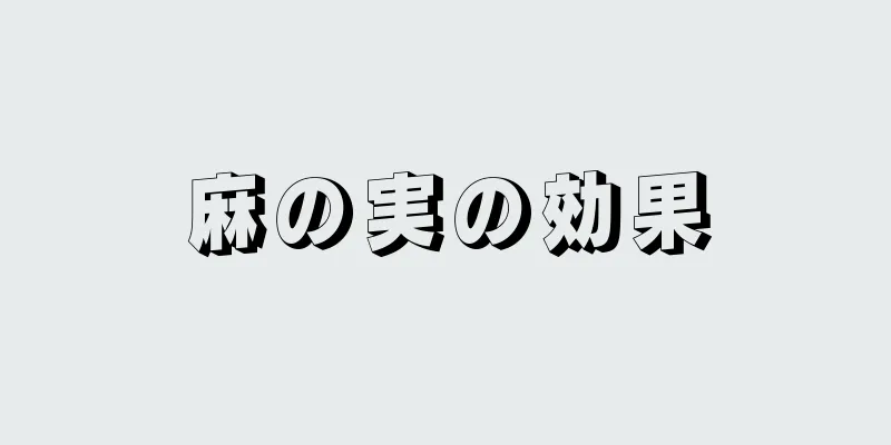 麻の実の効果