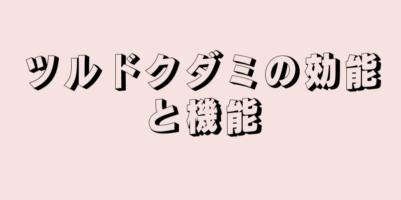 ツルドクダミの効能と機能