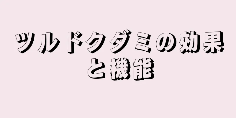 ツルドクダミの効果と機能