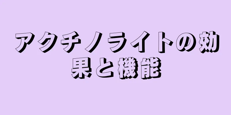 アクチノライトの効果と機能
