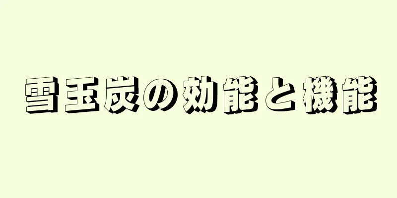 雪玉炭の効能と機能