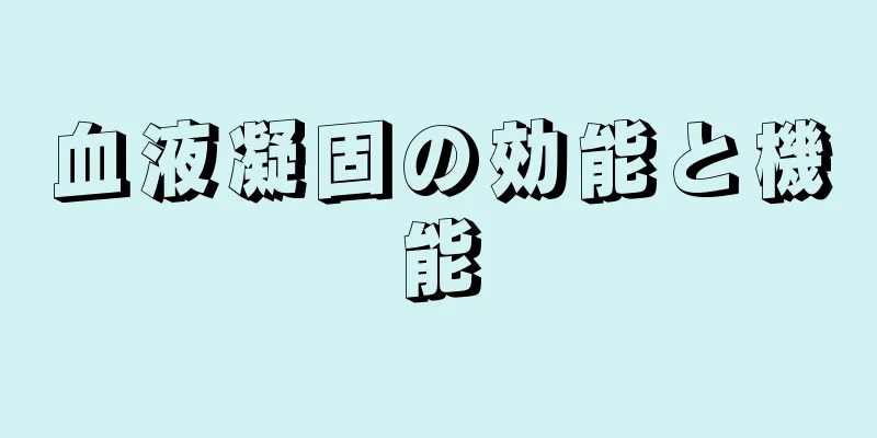 血液凝固の効能と機能