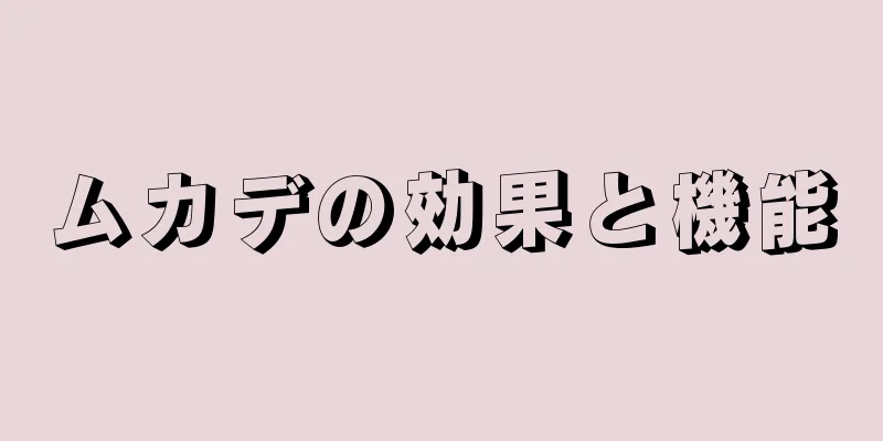 ムカデの効果と機能
