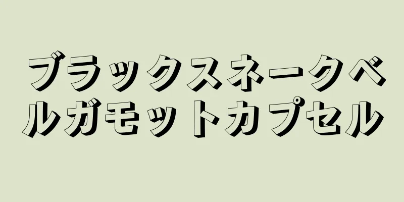 ブラックスネークベルガモットカプセル