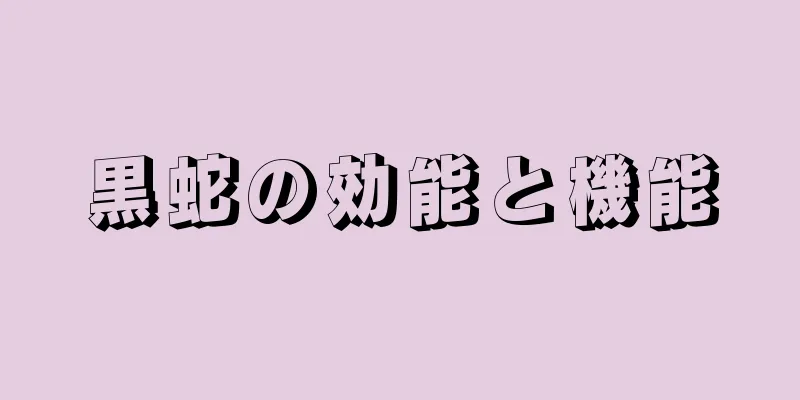 黒蛇の効能と機能