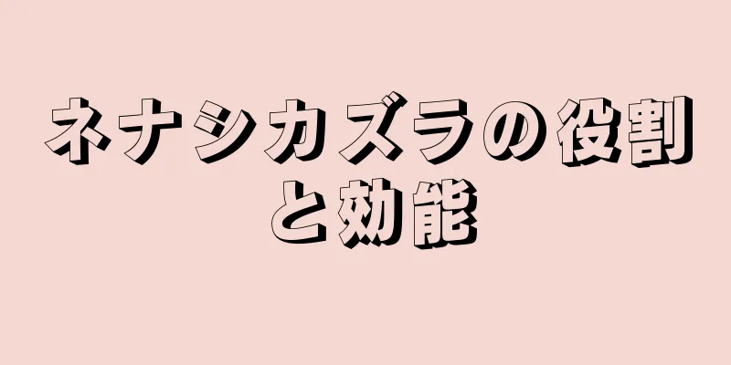 ネナシカズラの役割と効能
