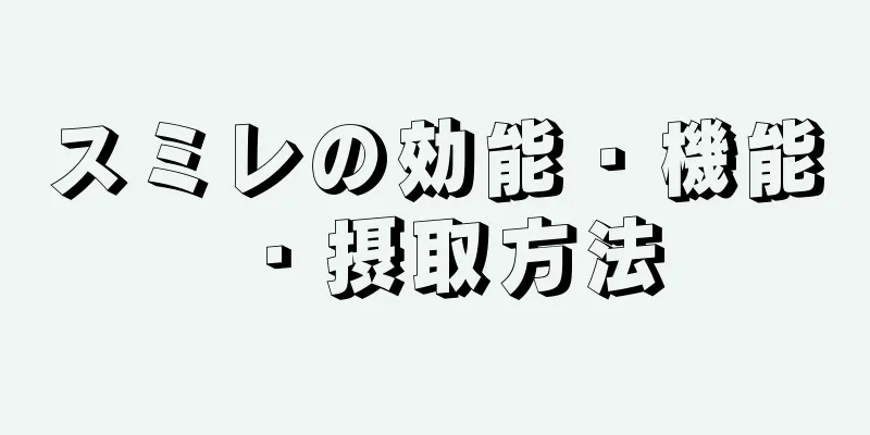 スミレの効能・機能・摂取方法