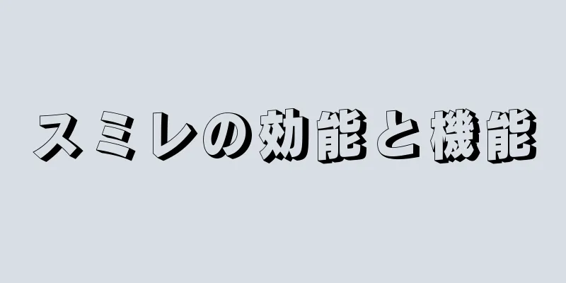 スミレの効能と機能