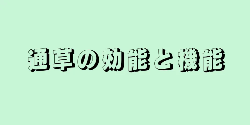 通草の効能と機能