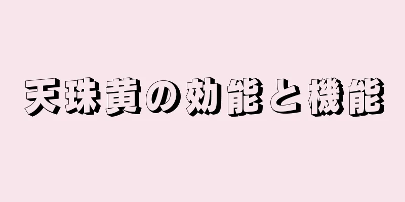 天珠黄の効能と機能