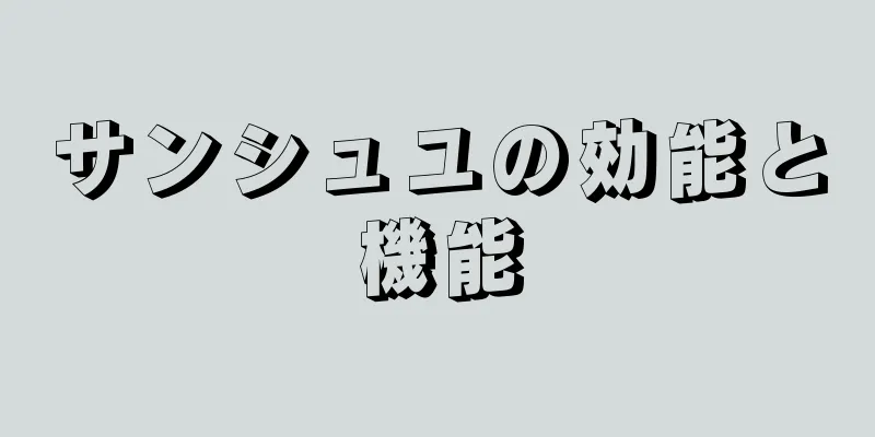サンシュユの効能と機能