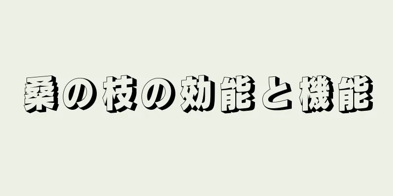 桑の枝の効能と機能