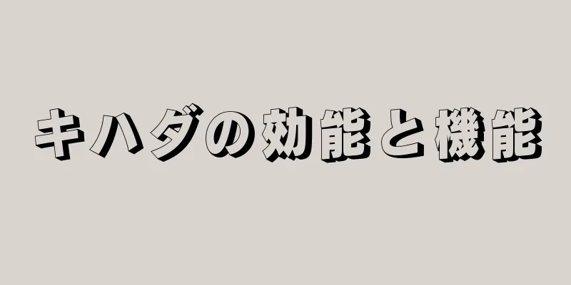 キハダの効能と機能