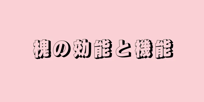 槐の効能と機能