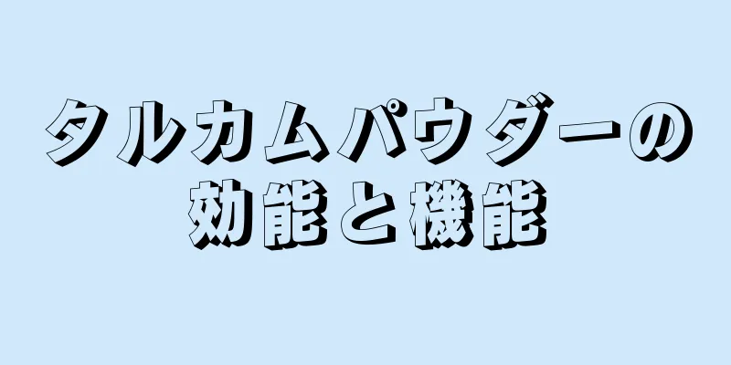 タルカムパウダーの効能と機能