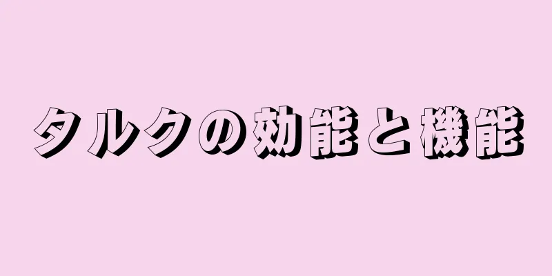 タルクの効能と機能