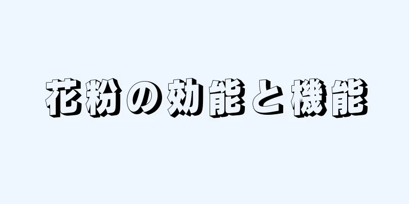 花粉の効能と機能
