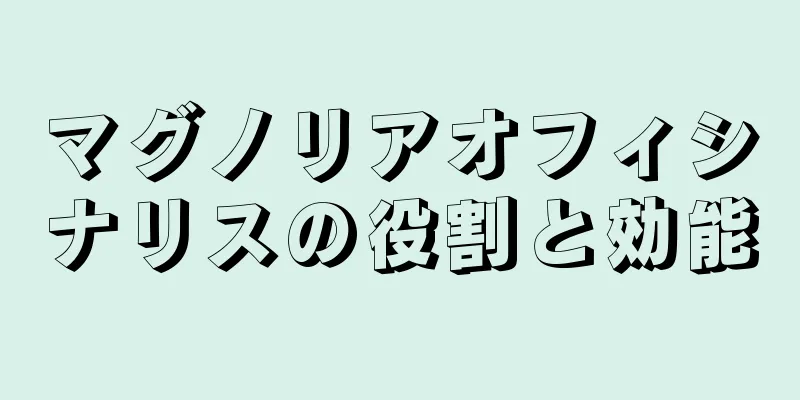 マグノリアオフィシナリスの役割と効能