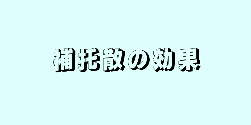 補托散の効果
