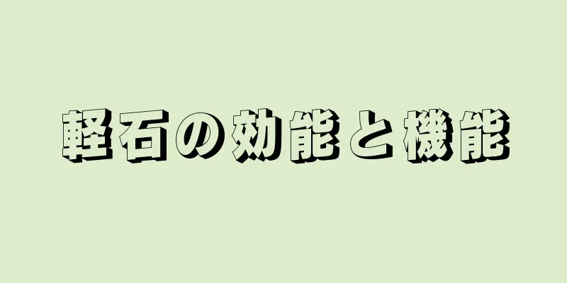 軽石の効能と機能