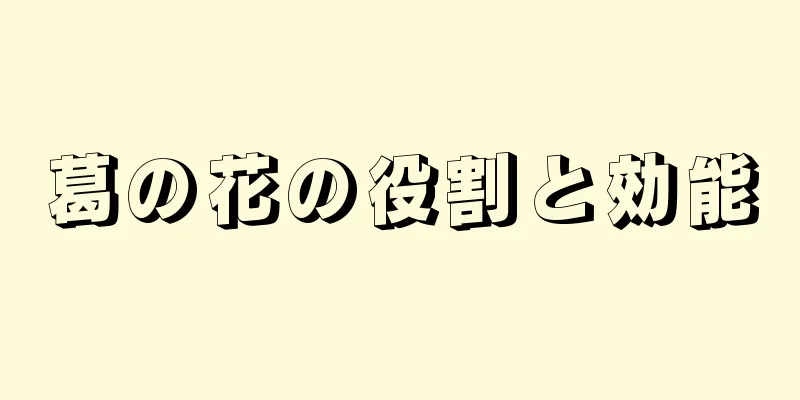 葛の花の役割と効能