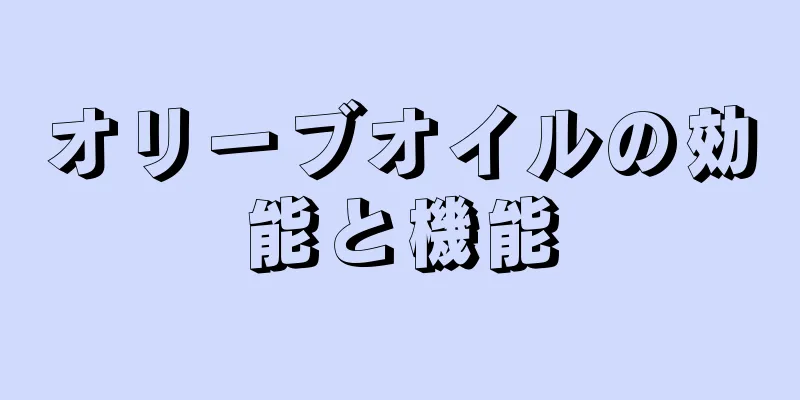 オリーブオイルの効能と機能