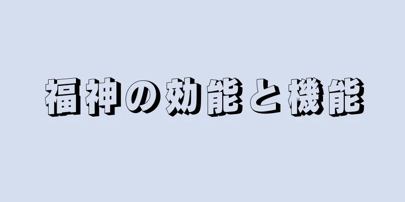 福神の効能と機能