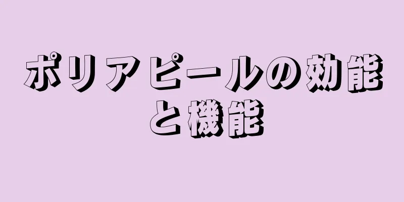 ポリアピールの効能と機能