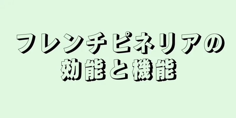 フレンチピネリアの効能と機能