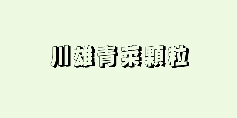 川雄青菜顆粒