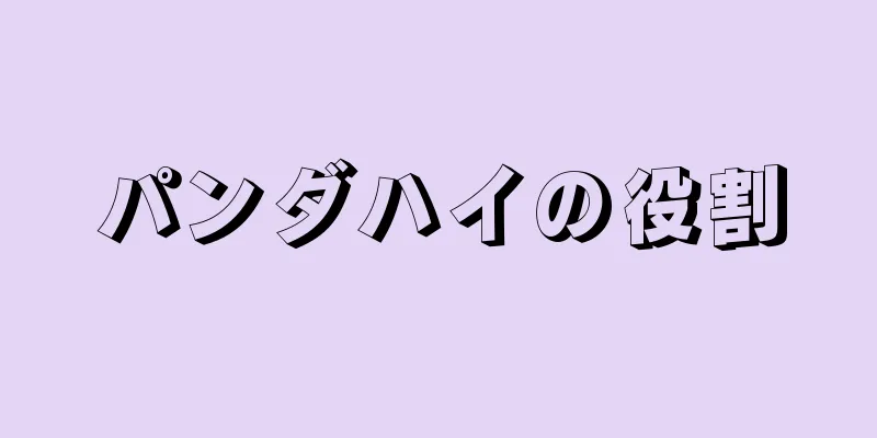パンダハイの役割