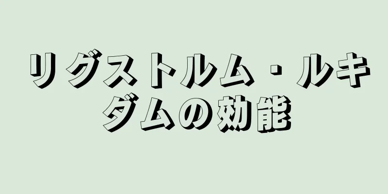 リグストルム・ルキダムの効能