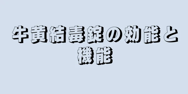 牛黄結毒錠の効能と機能
