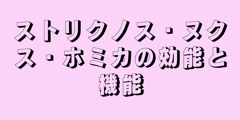 ストリクノス・ヌクス・ホミカの効能と機能