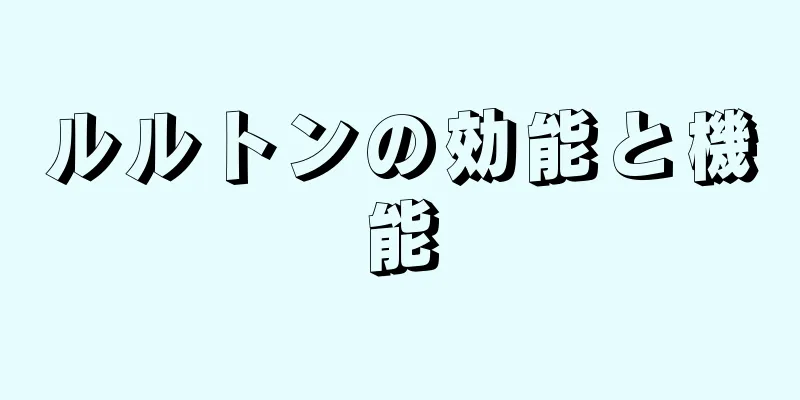 ルルトンの効能と機能