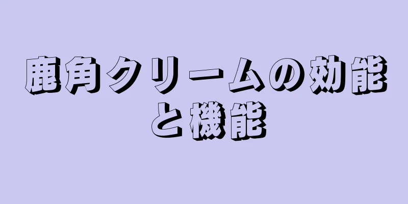 鹿角クリームの効能と機能