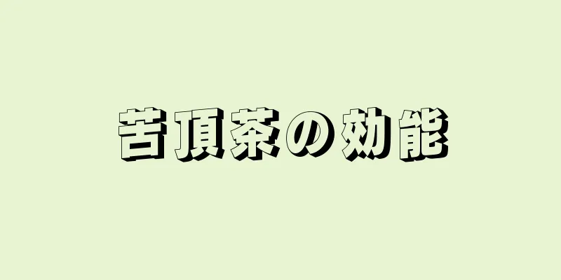苦頂茶の効能