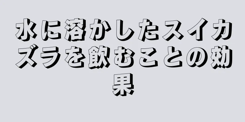水に溶かしたスイカズラを飲むことの効果