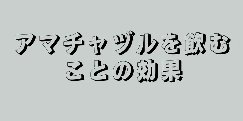 アマチャヅルを飲むことの効果