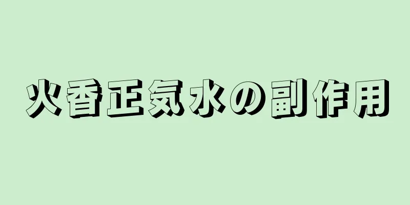 火香正気水の副作用