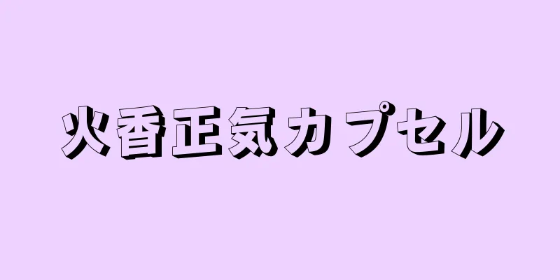 火香正気カプセル