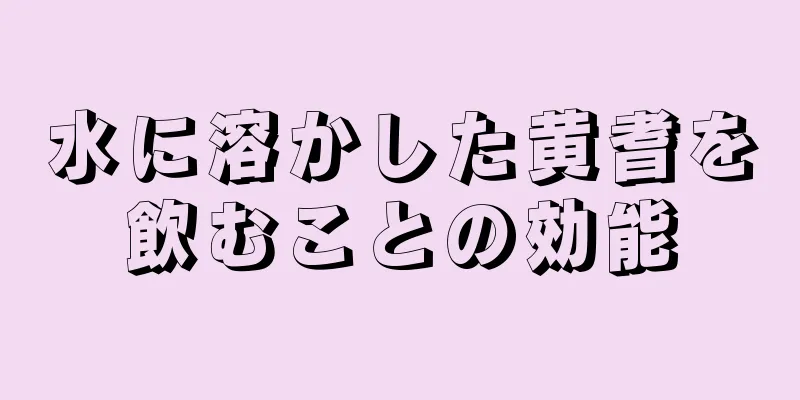 水に溶かした黄耆を飲むことの効能