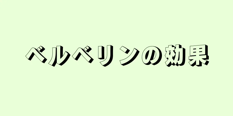 ベルベリンの効果