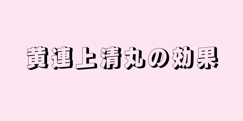 黄連上清丸の効果