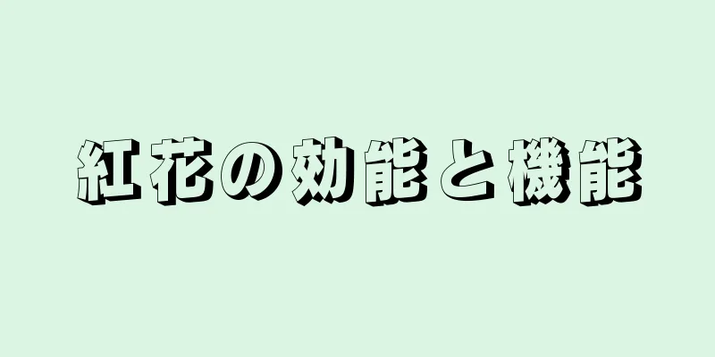 紅花の効能と機能