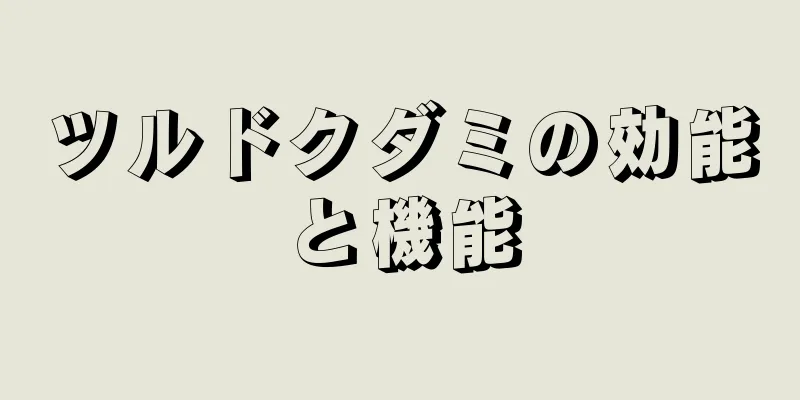 ツルドクダミの効能と機能